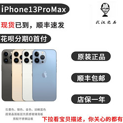 Apple 苹果 iPhone 13 Pro Max新款正品全网5G分期武汉老石
