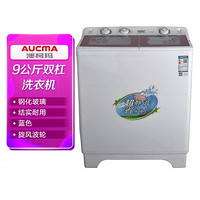 AUCMA 澳柯玛 XPB90-2155S 9KG 双缸洗衣机 大洗涤容量