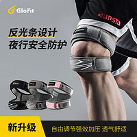 Glofit 激飞GFBG010 髌骨带护膝 升级款 均码两只装