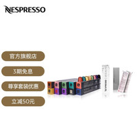 NESPRESSO 浓遇咖啡 胶囊咖啡邂逅浓醇咖啡胶囊套装瑞士原装进口意式浓缩黑咖啡胶囊 组合优惠50元：胶囊套装+清洁剂