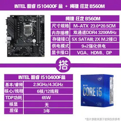 MAXSUN 铭瑄 B560M 主板 + intel 酷睿 i5-10400F 盒装CPU处理器 板U套装