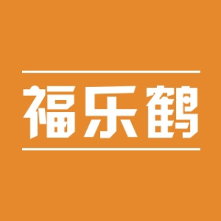 福乐鹤