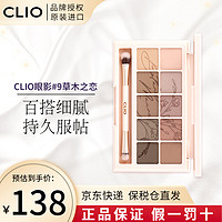 CLIO clio 珂莱欧  星沙十色眼影 09#草木之恋