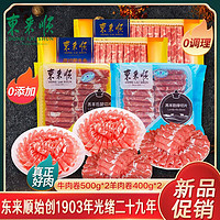 东来顺 旗舰店500g*2牛肉卷+400g*2羊肉卷羊肉牛肉0合成0添加纯肉