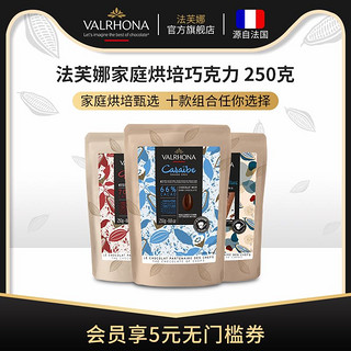 Valrhona 法芙娜 法国进口黑巧克力豆币 可零食纯可可脂家庭烘焙蛋糕用250克