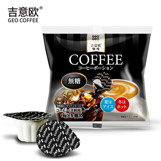 日本进口吉意欧GEO胶囊咖啡5颗装浓缩液体冷萃黑咖啡冷水速溶浓浆 原味5颗