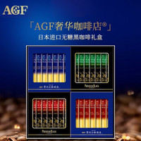 日本 AGF布兰迪咖啡速溶咖啡礼盒ZST-15N冻干速溶无蔗糖黑咖啡四口味28条装