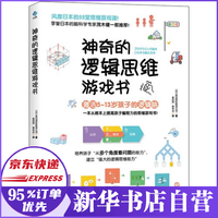 神奇的逻辑思维游戏书 激活小学生书5-13岁孩子脑力提高孩子编程力55堂思维游戏课专注力训练书
