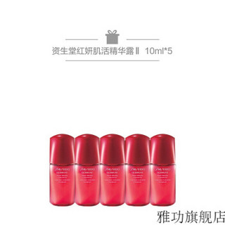 资生堂新红妍肌活精华露 傲娇精华 红腰子 第三代50ml+第二代10ml*5