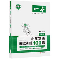 一本小学英语阅读训练100篇三年级上下册 有声原味阅读 2021版第4次修订版 含答案详解详析