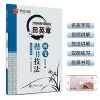华夏万卷 田英章硬笔楷书技法 学生硬笔书法练习字帖成人正楷钢笔练字帖初学者临摹描红书法手写体字帖