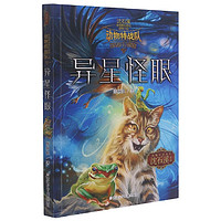 《沈石溪中国原创奇幻动物小说·动物特战队：异星怪眼》