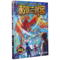 神鸟出世(漫画版)/校园三剑客 杨鹏