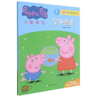 《小猪佩奇8·空中兽医》