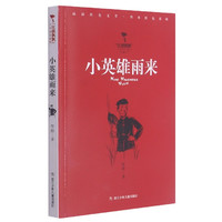 小英雄雨来/红旗飘飘少年成长系列