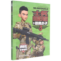 神秘的军事基地/士兵顺溜之雄鹰小子 深圳市环球数码影视文化有限公司