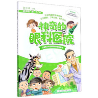 神奇的眼科医院(儿童青少年近视防控科普故事书) 陈博君 潘飞