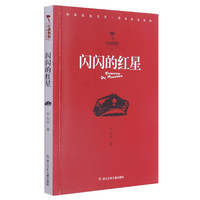 闪闪的红星/红旗飘飘少年成长系列