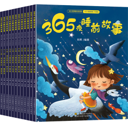 《365夜睡前故事》（全12册）彩图注音版 