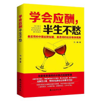 《学会应酬半生不愁》