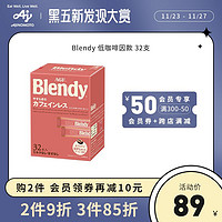 Blendy AGF Blendy日本进口低咖啡因无糖黑咖啡阿拉比卡速溶咖啡学生32条