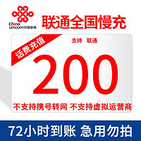 中国联通 全国联通话费充值 话费慢充  200元话费 200元