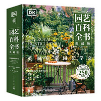《园艺百科全书》(典藏版)