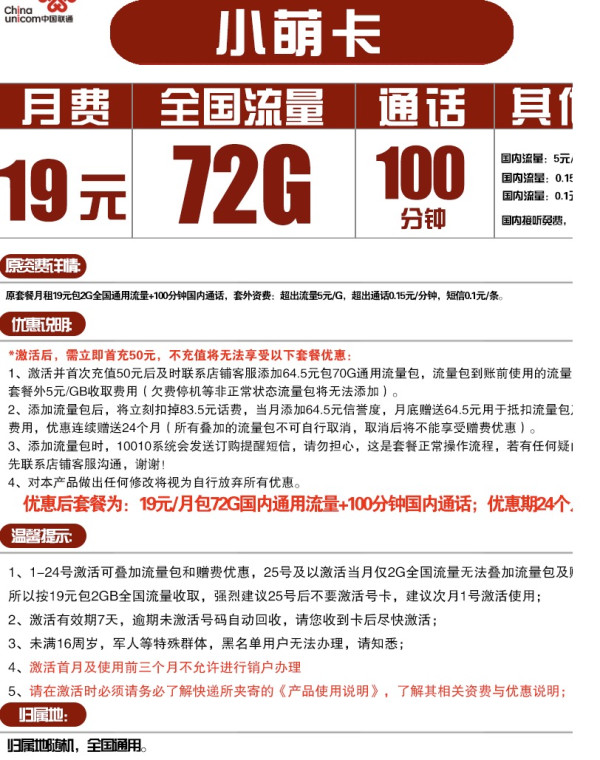 China unicom 中国联通 小萌卡 19/月(72G全国通用流量+100分钟通话)