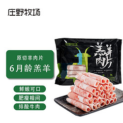 庄野牧场 内蒙古羔羊肉卷 450g