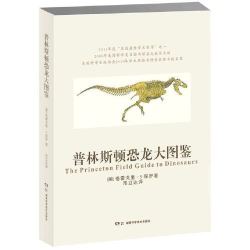 《普林斯顿恐龙大图鉴》