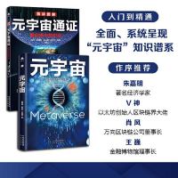 《元宇宙+元宇宙通证》(全2册)