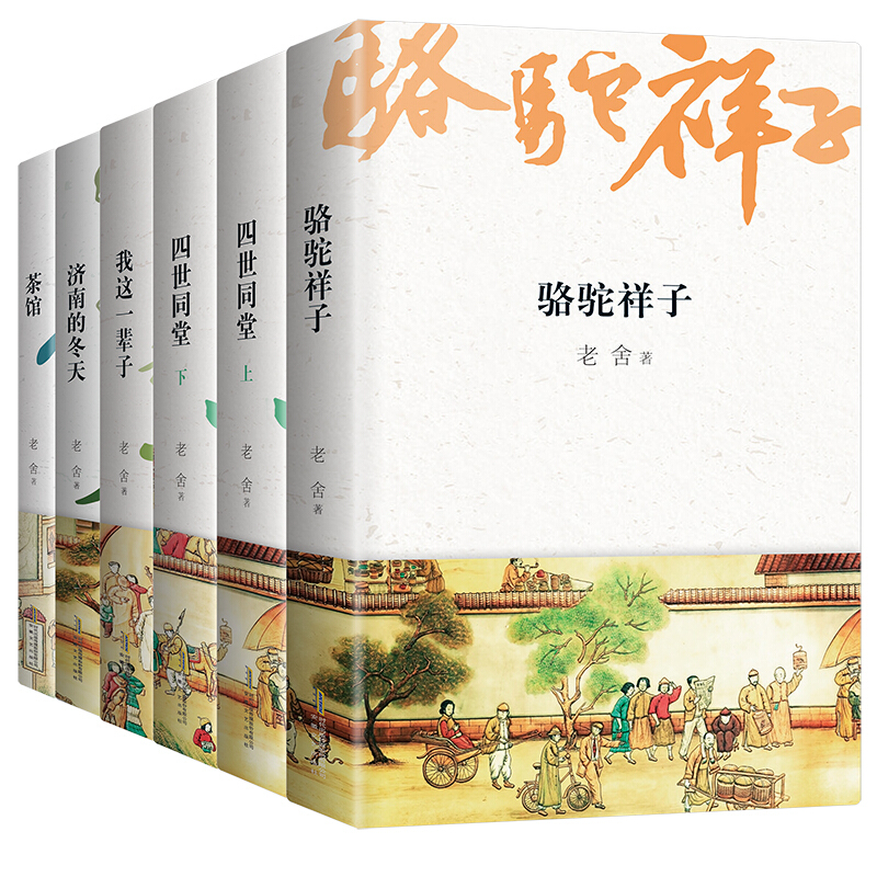 《茶馆+骆驼祥子+四世同堂+我这一辈子+济南的冬天》（套装共6册）