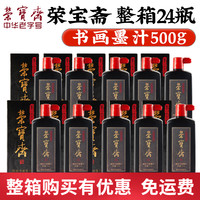 荣宝斋精致书画墨汁书法国画毛笔墨汁墨水整箱500ml24瓶墨汁墨液