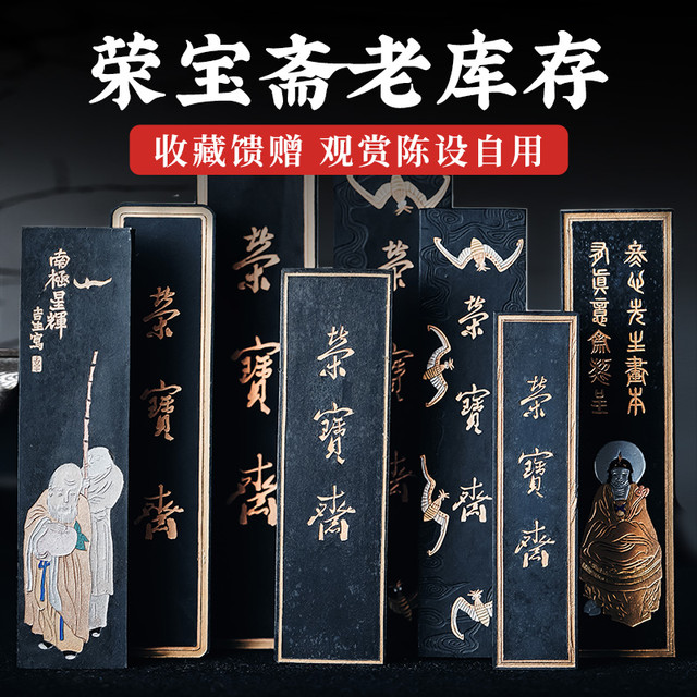 荣宝斋老库存80年代老墨歙砚胡开文制徽墨宝瀚凝香骊龙珠百寿图古隃糜