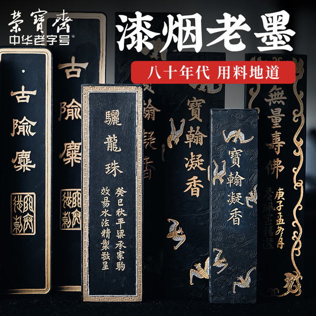 荣宝斋老库存80年代老墨歙砚胡开文制徽墨宝瀚凝香骊龙珠百寿图古隃糜