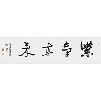 社员张炜羽行书《紫气东来》书画字画书法作品收藏新中式装饰画客厅挂画装饰画