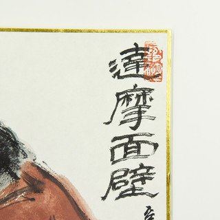 西泠印社 黄镇中国画《达摩面壁》字画办公室卧室装修装饰画