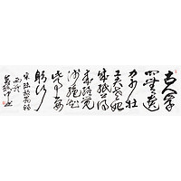 西泠印社 黄镇中书法宋陆游《冬夜读书示子聿》书法办公室卧室装修装饰画