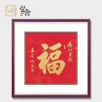 弘舍 新中式玄关装饰画书法字画餐厅挂画走廊过道壁画办公室卧室电表箱画 福寿 典雅紅褐 成品尺寸 宽45*高45cm