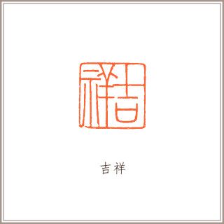 老挝石素钮方章吉祥藏书章引首章书画书法闲章