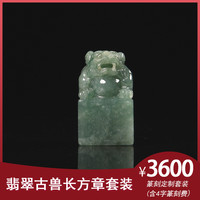 金石水晶玉石篆刻定制翡翠古兽长方章套装生日礼物商务礼品手工定制文字姓名(含篆刻费)