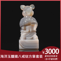 西泠印社 金石水晶玉石篆刻定制海洋玉髓猪八戒钮方章套装生日礼物商务礼品手工定制文字姓名(含篆刻费)