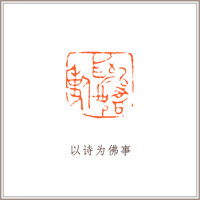 红泥印佛像钮随形章赵之谦印风《以诗为佛事》藏书章引首章书画书法闲章