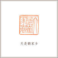 青田菜花黄古兽方章《天是鹤家乡》藏书章引首章书画书法闲章