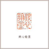 孔雀绿素钮长方章《醉心翰墨》藏书章引首章书画书法闲章