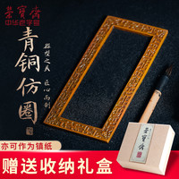 荣宝斋 青铜仿圈文房装饰摆件纸镇馈赠书法国画笔墨纸砚仿古铜器礼盒礼品