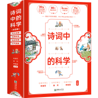 《诗词中的科学》(全4册)