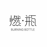 BURNING BOTTLE/燃·瓶