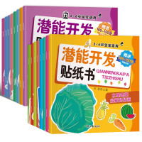 《潜能开发贴纸书》(全套16册)