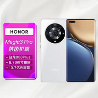 HONOR 荣耀 手机荣耀Magic3 Pro全网通8GB+256GB釉白